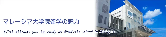 マレーシア大学院留学の魅力