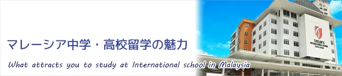 マレーシア中学・高校留学の魅力