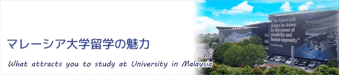 マレーシア大学留学・大学編入の魅力