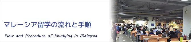 マレーシア語学留学の流れと手順
