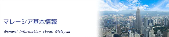 マレーシア基本情報