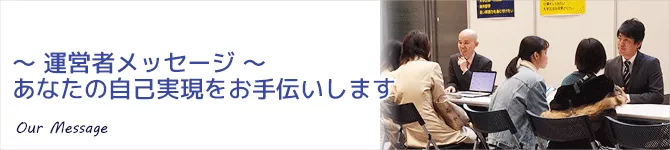 運営者メッセージ