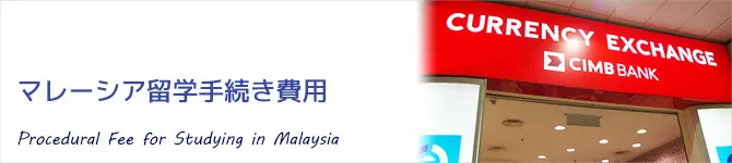 マレーシア留学手続き費用