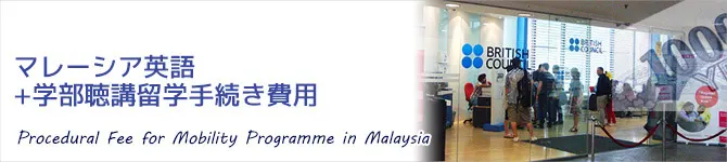 マレーシア英語+学部聴講留学手続き費用