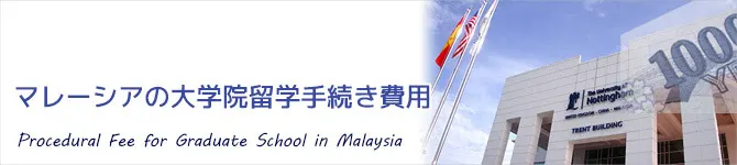 マレーシア大学院留学手続き費用