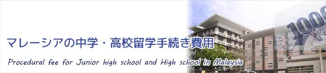 マレーシア中学・高校留学手続き費用