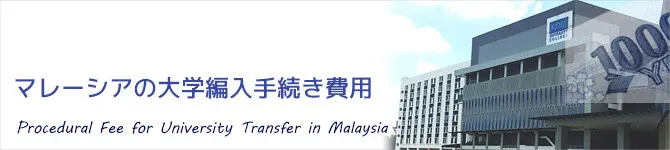 マレーシア大学編入手続き費用