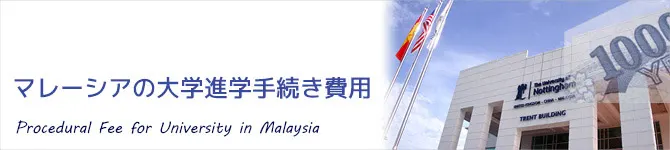 マレーシア大学留学手続き費用