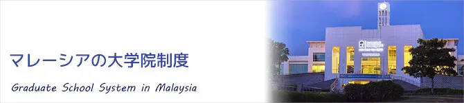 マレーシアの大学院制度