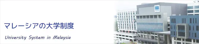 マレーシアの大学制度