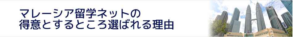 マレーシア留学ネット