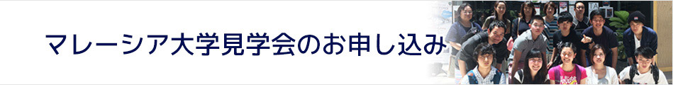 マレーシア大学見学会お申し込み