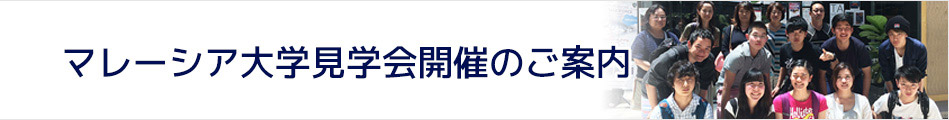 マレーシア大学見学会開催のご案内