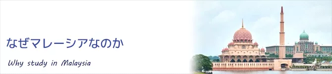 なぜマレーシア留学なのか