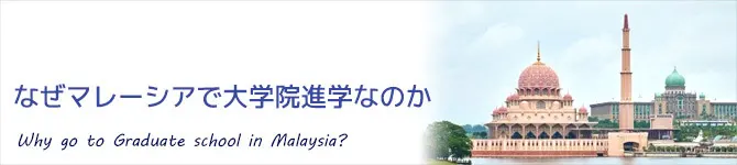なぜマレーシアで大学院進学なのか