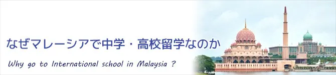 なぜマレーシアで中学留学・高校留学なのか