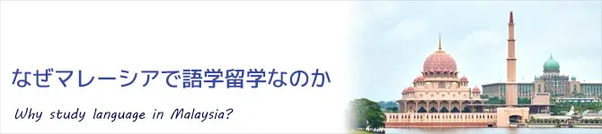 なぜマレーシアで語学留学なのか