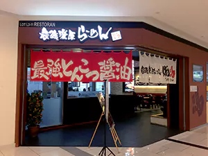 ラーメン店