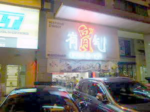 中華レストラン