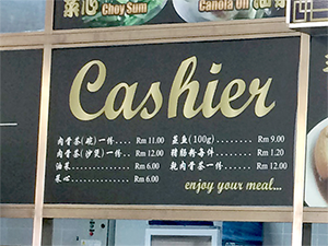 マレーシア系中華料理メニュー