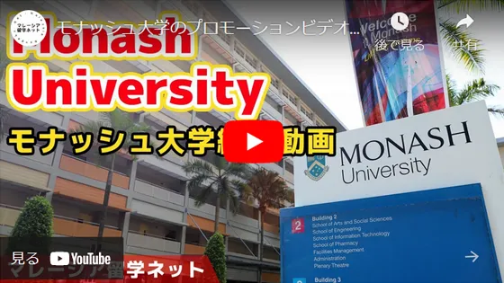 モナッシュ大学紹介動画