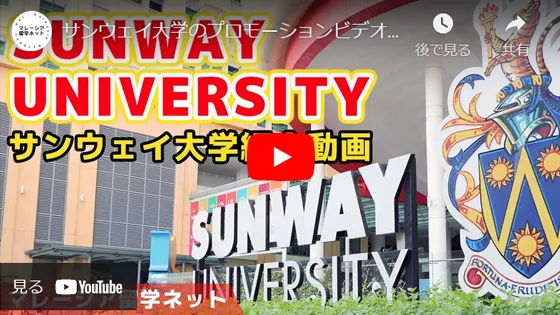 サンウェイ大学紹介動画
