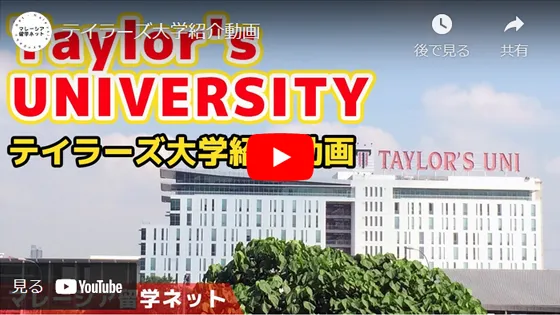 テイラーズ大学紹介動画