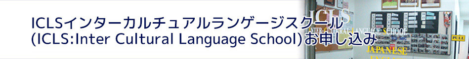 ICLSインターカルチュアルランゲージスクール(ICLS：Inter Cultural Language School)お申し込み