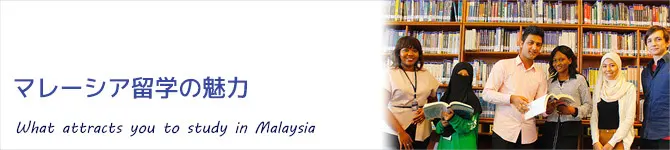 マレーシア留学の魅力